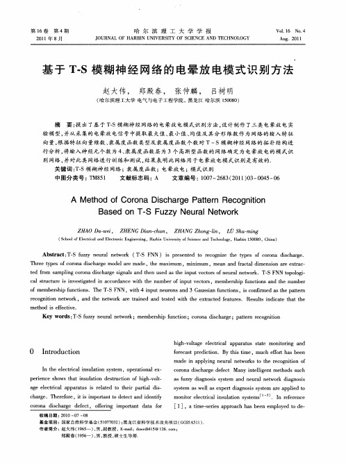 基于T-S模糊神经网络的电晕放电模式识别方法(英文)