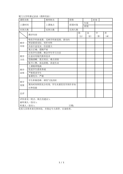 厦门大学听课记录表(教师用表)