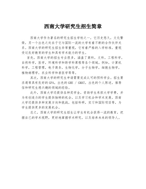 西南大学研究生招生简章