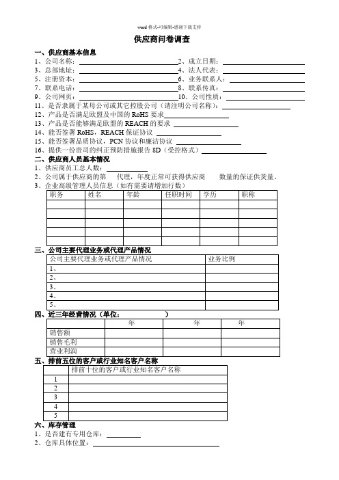 (适用于代理商)供应商问卷调查