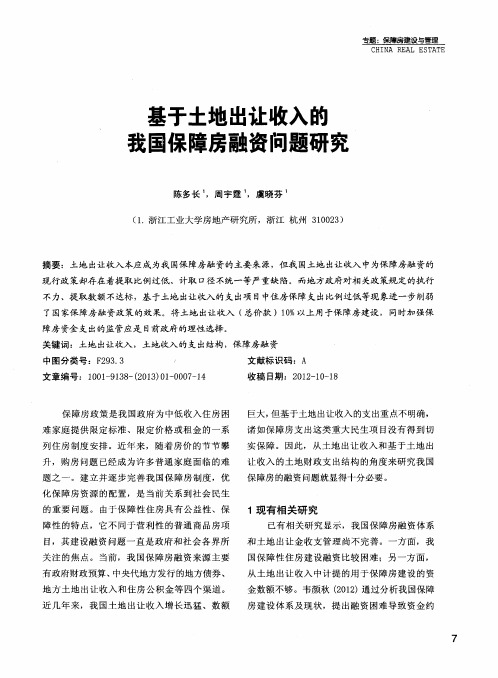 基于土地出让收入的我国保障房融资问题研究