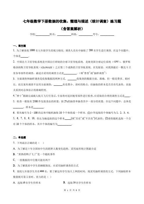 七年级数学下册数据的收集、整理与描述(统计调查)练习题