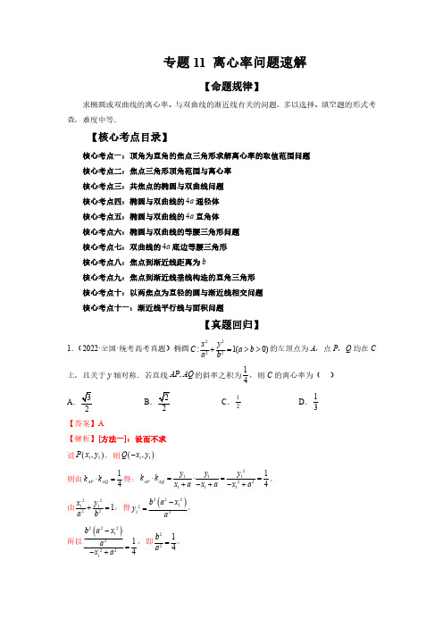 高考数学二轮复习专题11 离心率问题速解(精讲精练)(解析版)