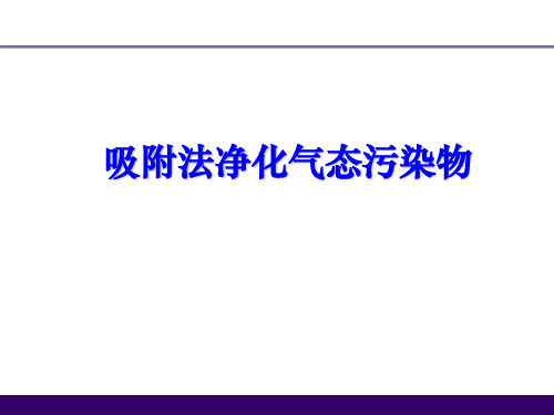 吸附法净化气态污染物