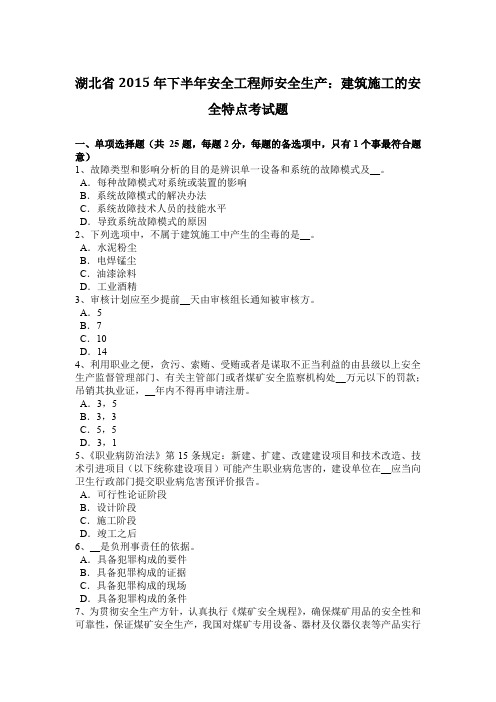 湖北省2015年下半年安全工程师安全生产：建筑施工的安全特点考试题