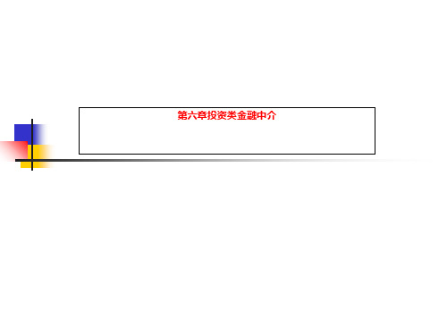 第六章投资类金融中介