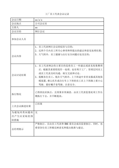 工厂员工代表会议记录