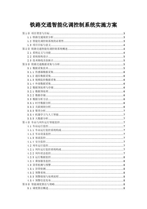 铁路交通智能化调控制系统实施方案