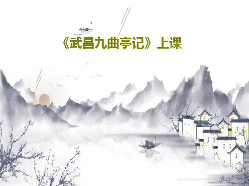 《武昌九曲亭记》上课25页PPT