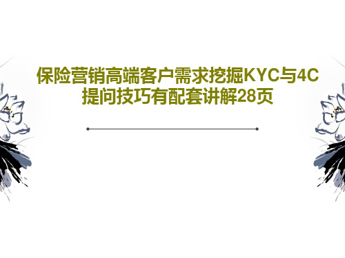 保险营销高端客户需求挖掘KYC与4C提问技巧有配套讲解28页共30页文档