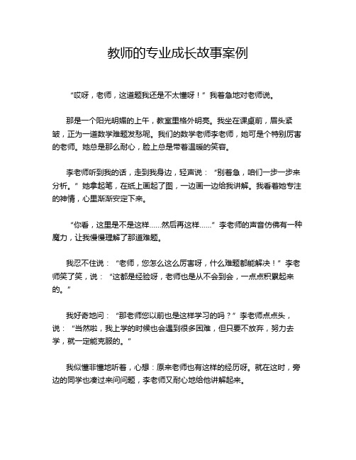 教师的专业成长故事案例