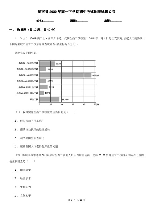 湖南省2020年高一下学期期中考试地理试题C卷