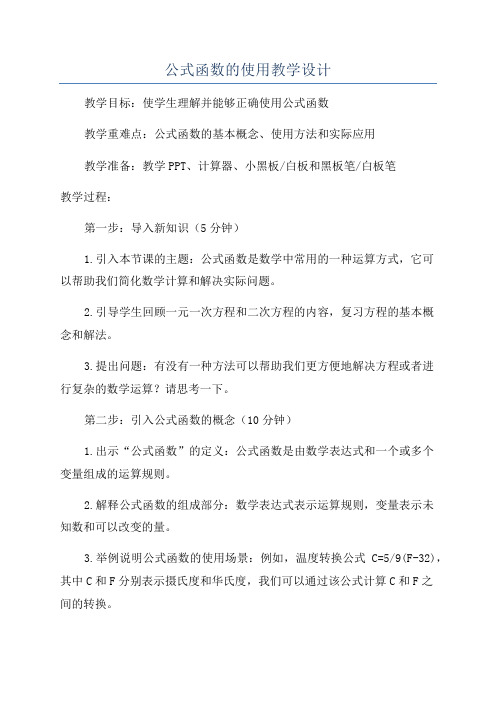 公式函数的使用教学设计