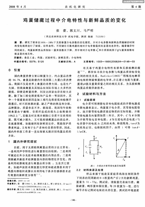 鸡蛋储藏过程中介电特性与新鲜品质的变化