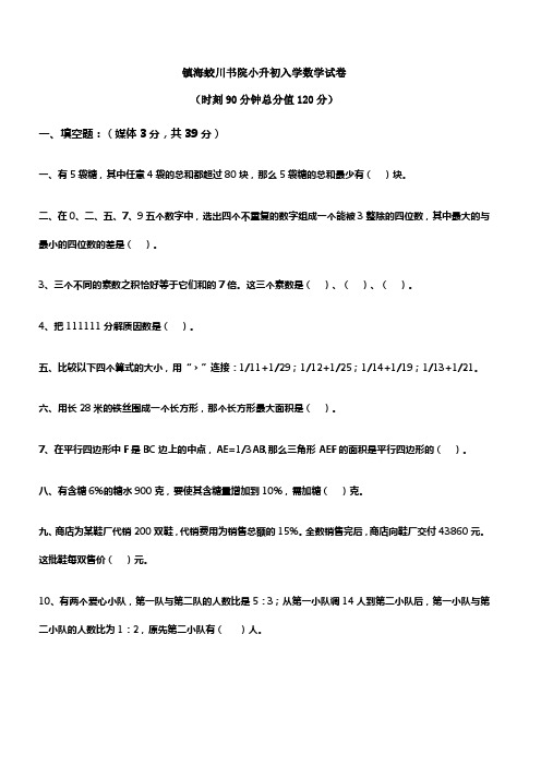 镇海蛟川书院小升初入学数学试卷