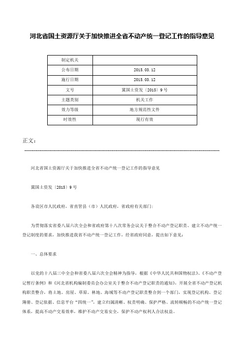 河北省国土资源厅关于加快推进全省不动产统一登记工作的指导意见-冀国土资发〔2015〕9号