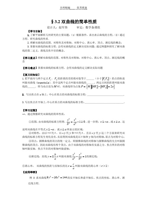 北师大版高中数学(选修2-1)3.2《双曲线的简单性质》word教案