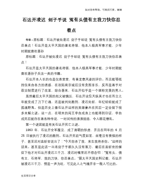 历史趣谈石达开凌迟 刽子手说 冤有头债有主我刀快你忍着点