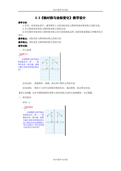 北师大版-数学-八年级上册-3.3《轴对称与坐标变化》教学设计