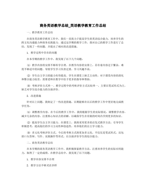 商务英语教学总结_英语教学教育工作总结