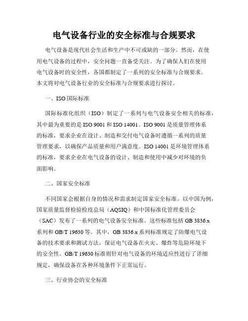 电气设备行业的安全标准与合规要求