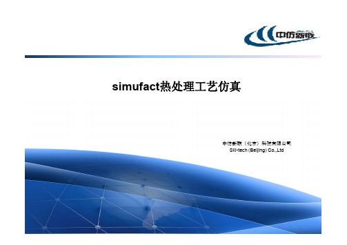 simufact热处理及微观组织仿真