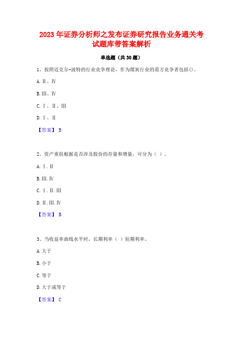 2023年证券分析师之发布证券研究报告业务通关考试题库带答案解析