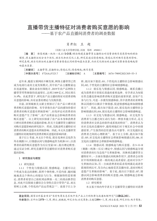 直播带货主播特征对消费者购买意愿的影响——基于农产品直播间消费者的调查数据