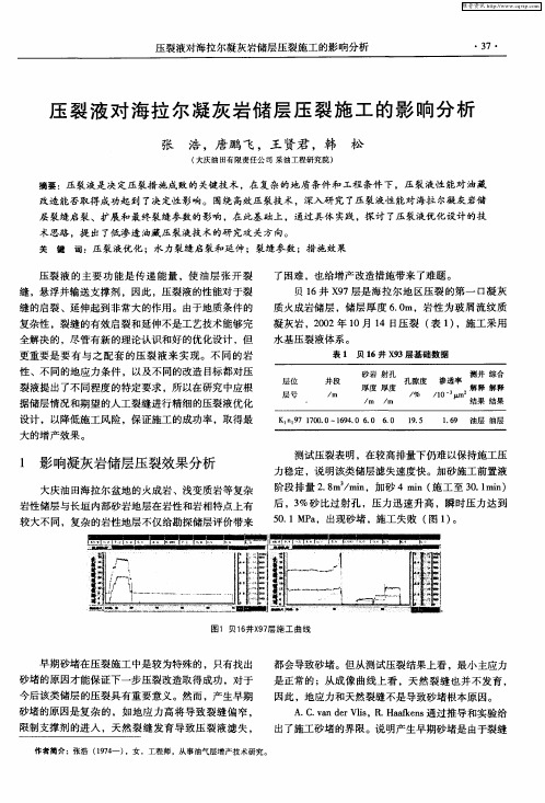 压裂液对海拉尔凝灰岩储层压裂施工的影响分析