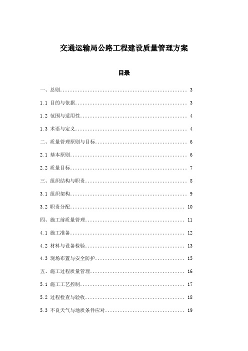 交通运输局公路工程建设质量管理方案