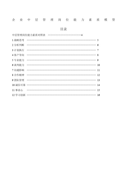 企业中层管理岗位能力素质模型