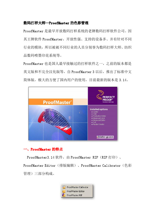 数码打样大师—ProofMaster的色彩管理