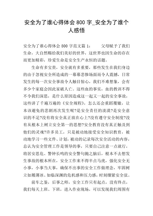 安全为了谁心得体会800字_安全为了谁个人感悟