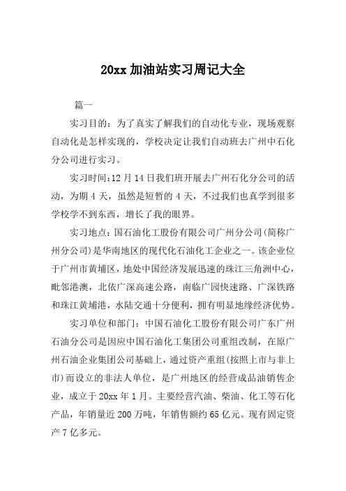 加油站实习周记范文大全