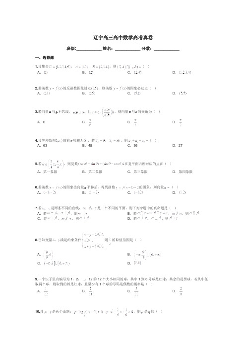 辽宁高三高中数学高考真卷带答案解析
