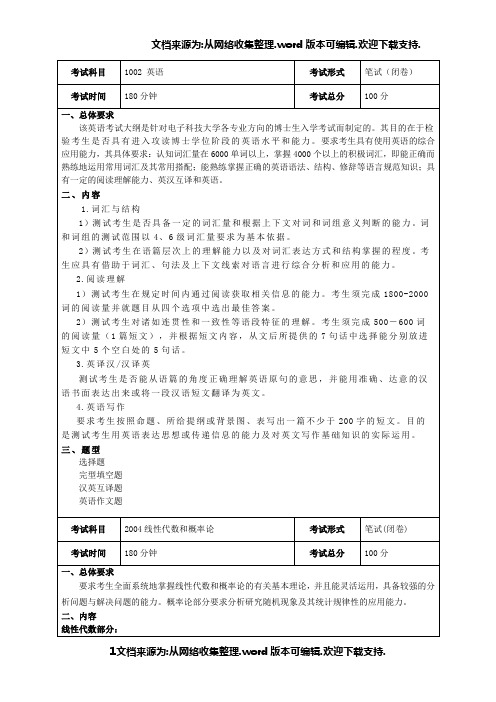 电子科技大学博士英语考试大纲