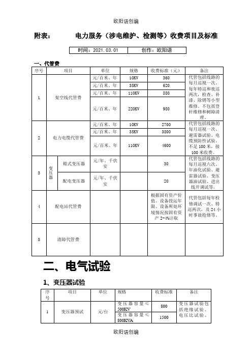 电力服务收费标准附表之欧阳语创编