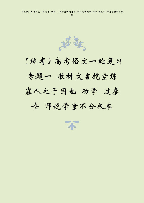 (统考)高考语文一轮复习 专题一 教材文言挖空练 寡人之于国也 劝学 过秦论 师说学案不分版本