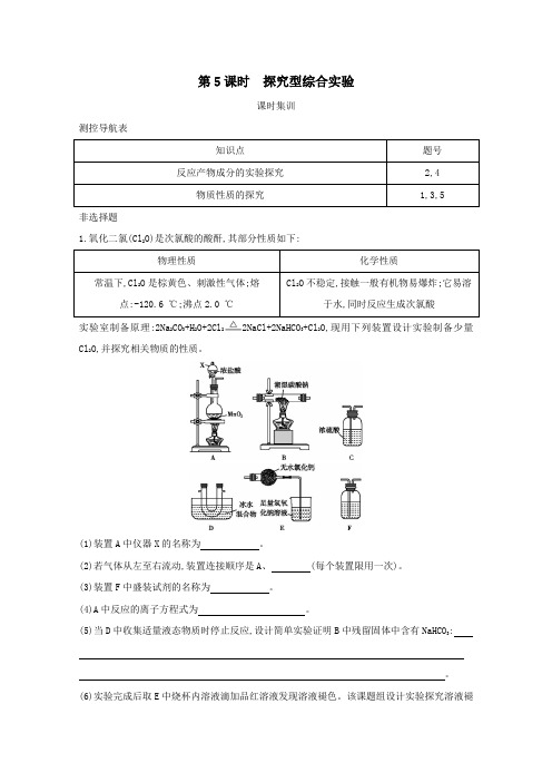 2021版高考化学一轮复习第十章化学实验基础第5课时探究型综合实验课时集训(含解析)