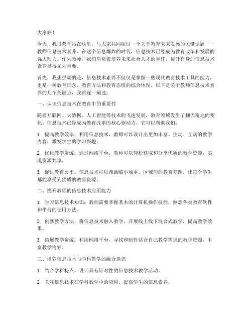 教师信息技术素养演讲稿