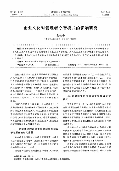 企业文化对管理者心智模式的影响研究