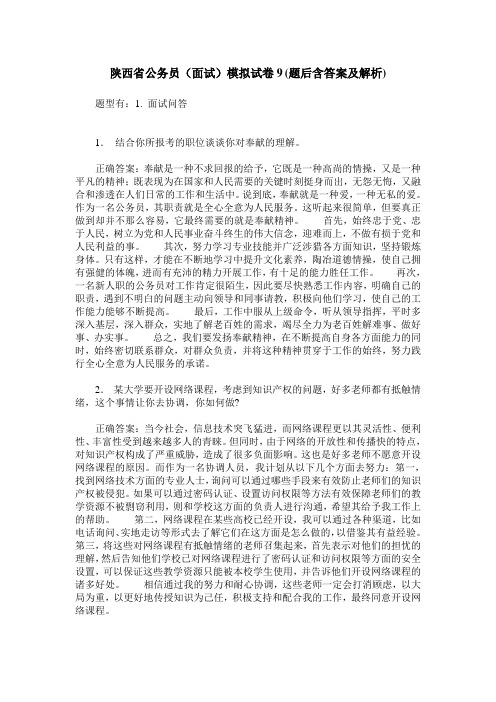 陕西省公务员(面试)模拟试卷9(题后含答案及解析)