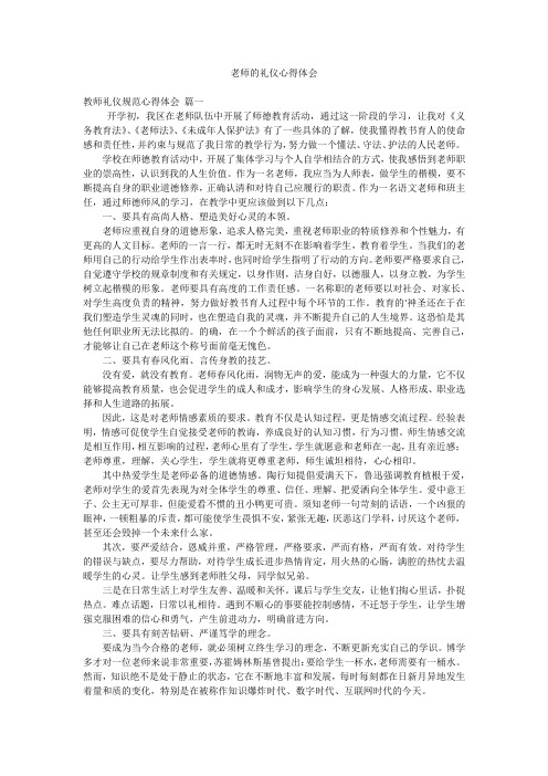 老师的礼仪心得体会