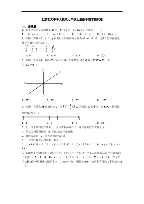 北京汇文中学人教版七年级上册数学期末测试题