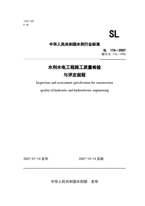 水利水电工程施工质量评定规程(SL 176—2007)