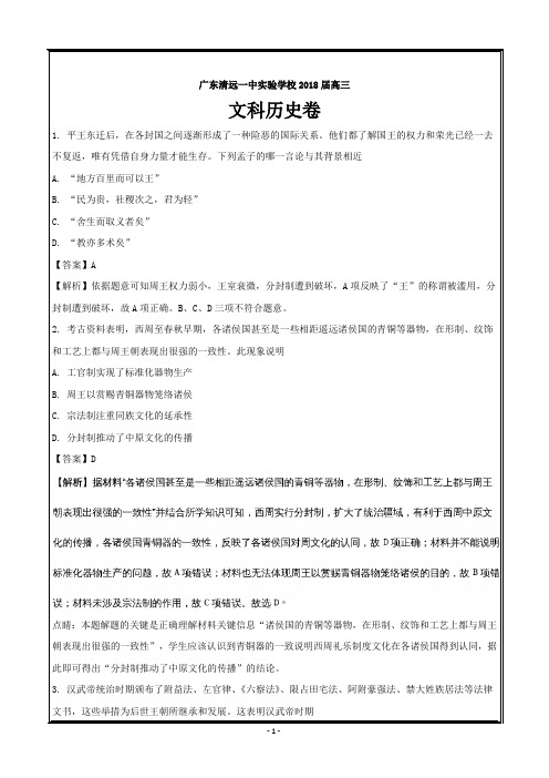 广东省清远一中实验学校2018届高三上学期10月第一次测试历史文科---精校解析Word版