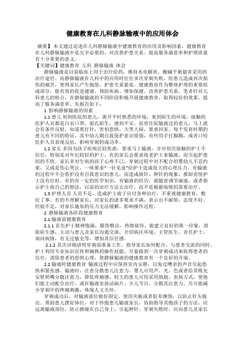 健康教育在儿科静脉输液中的应用体会