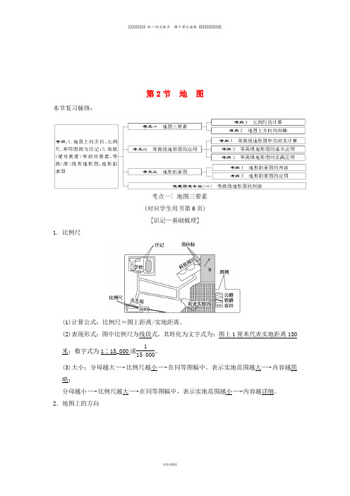 高考地理一轮复习第1章宇宙中的地球(含地球和地图)第2节地图学案湘教版