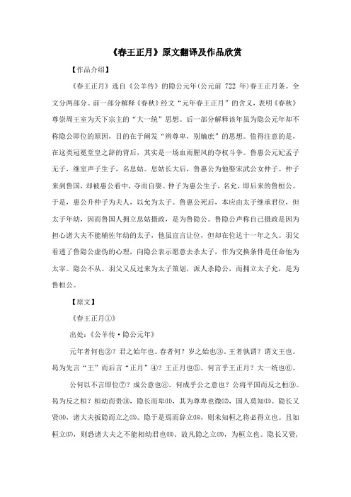 《春王正月》原文翻译及作品欣赏-古文观止
