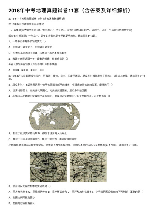 2018年中考地理真题试卷11套（含答案及详细解析）